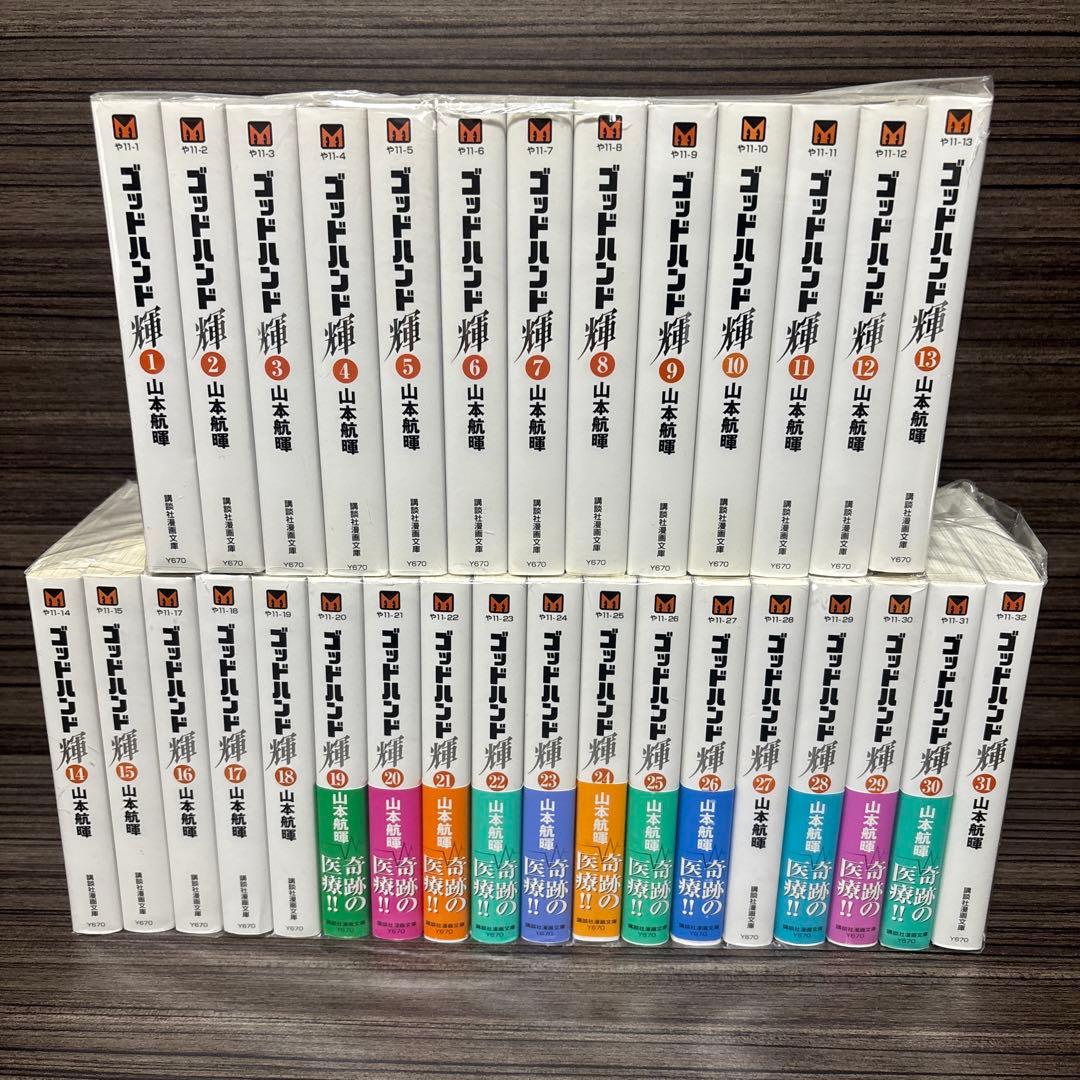 ゴッドハンド輝 文庫漫画コミック 全巻完結セット