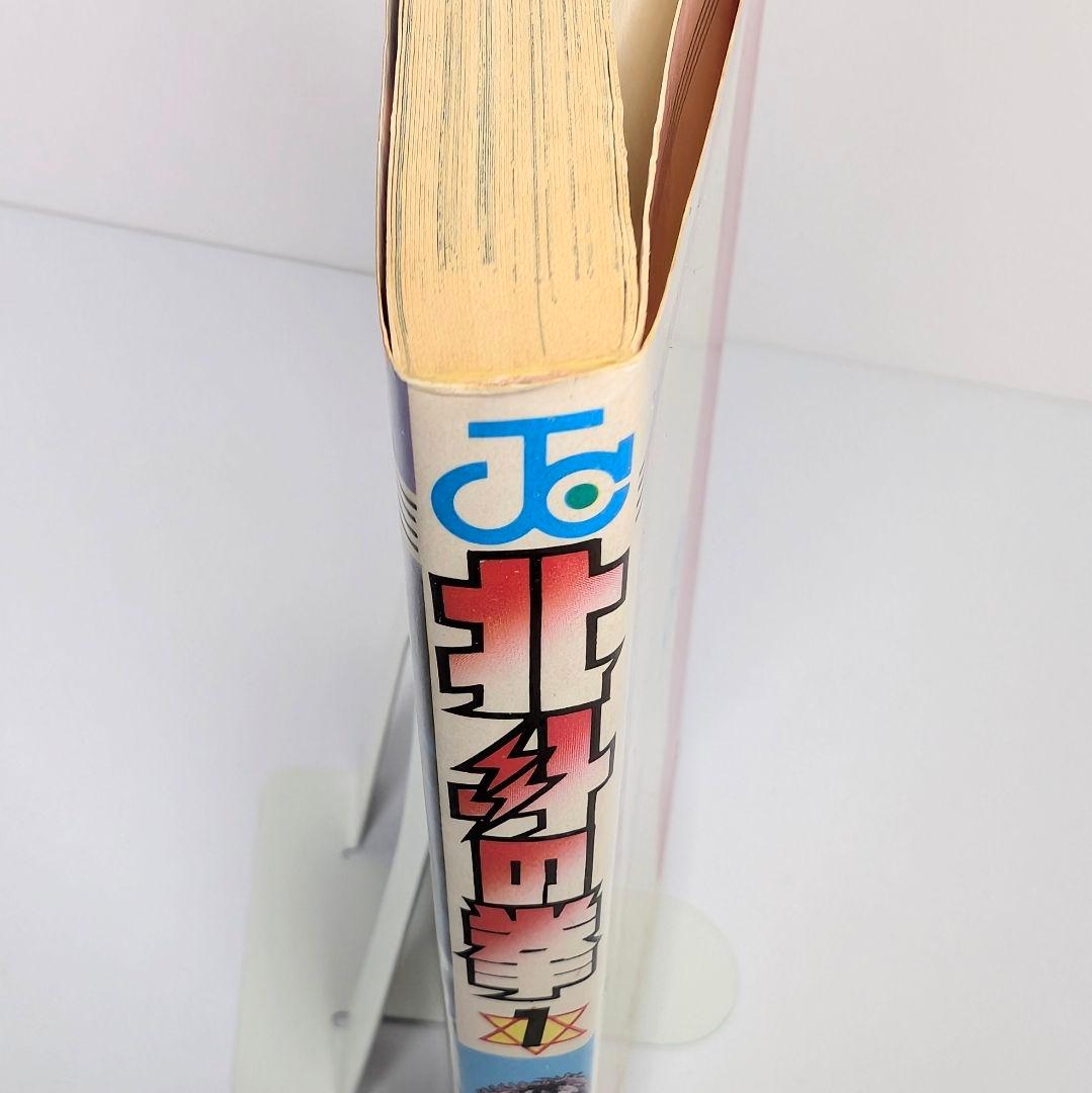 北斗の拳 1巻 初版