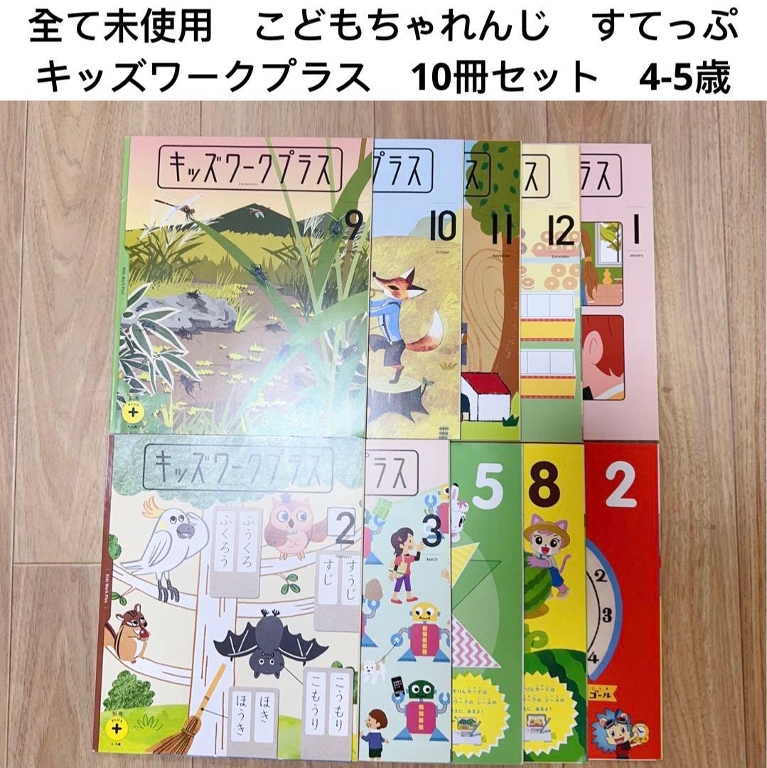 S001) すてっぷ　キッズワークプラス　 10冊　年中