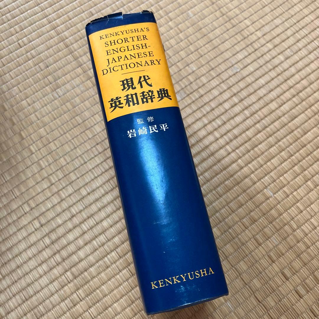研究社　現代英和辞典　1973年　レア