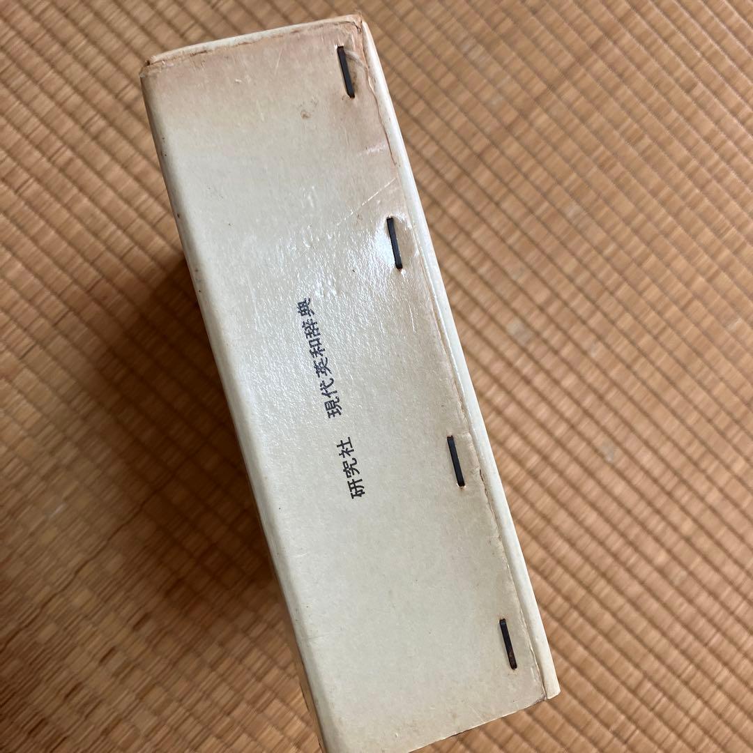 研究社　現代英和辞典　1973年　レア