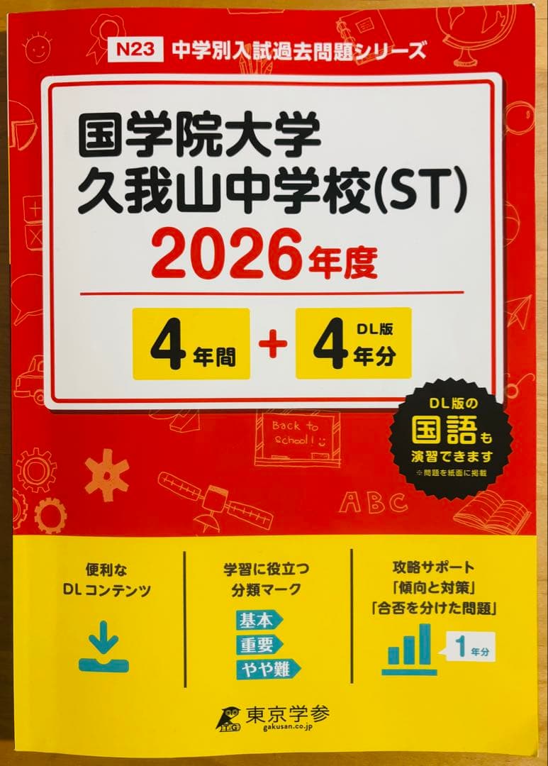 【国学院大学久我山中学校】過去問 2024年度&2026年度（一般・CC・ST）