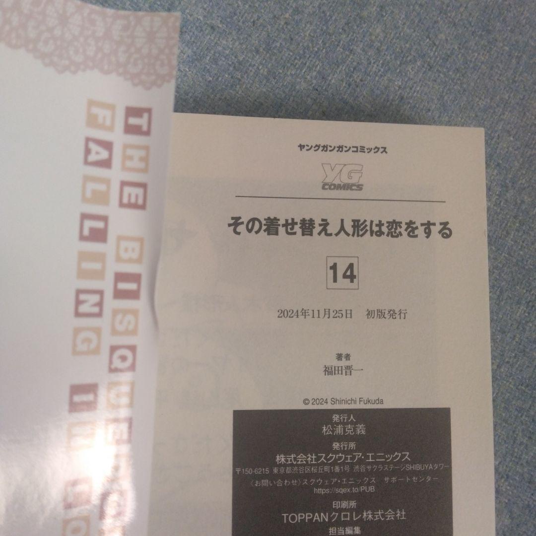 その着せ替え人形は恋をする 全15巻・着せ替え人形でChu❤　着せ恋　福田晋一