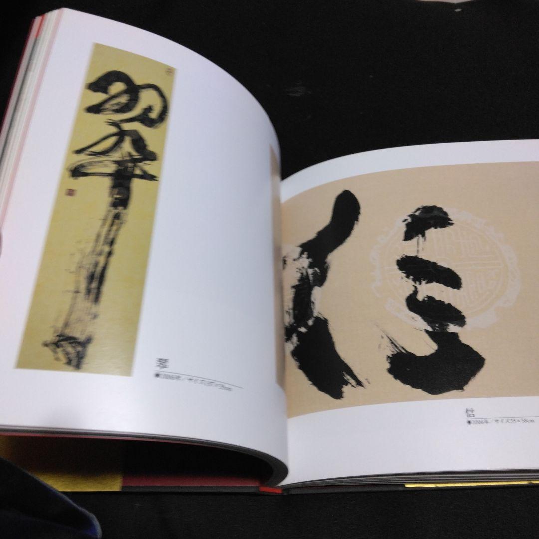貴重本！限定１５００部　　一書一額　　高橋　英樹　　２００７年　英友会
