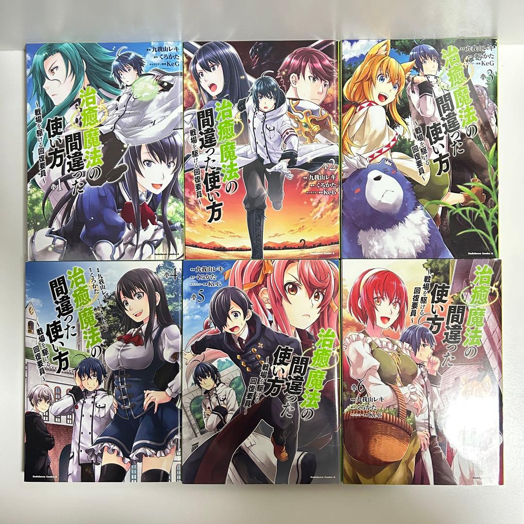 治癒魔法の間違った使い方 1〜17巻 全巻セット　まとめ売り　漫画　マンガ　全巻