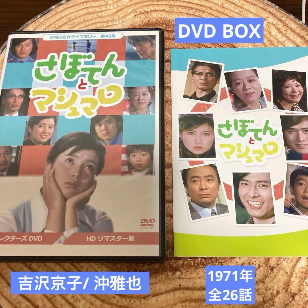 さぼてんとマシュマロ コレクターズDVD BOX〈3枚組〉吉沢京子/沖雅也
