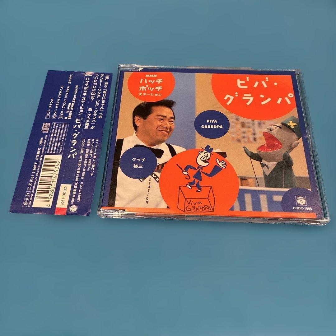 【希少激レア帯付きCD】 ハッチポッチステーション ビバグランパ