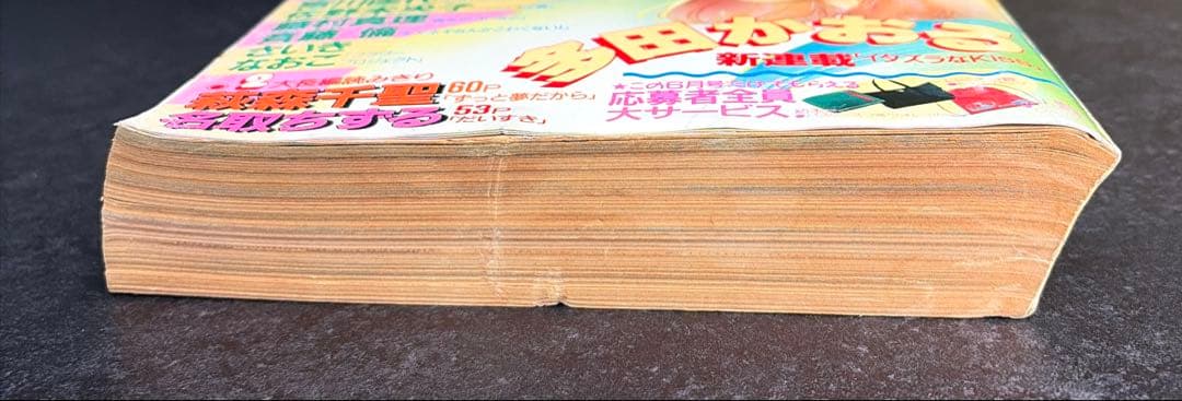 ●別冊少女マーガレット 1990年 6月号 ●新連載 イタズラなKiss