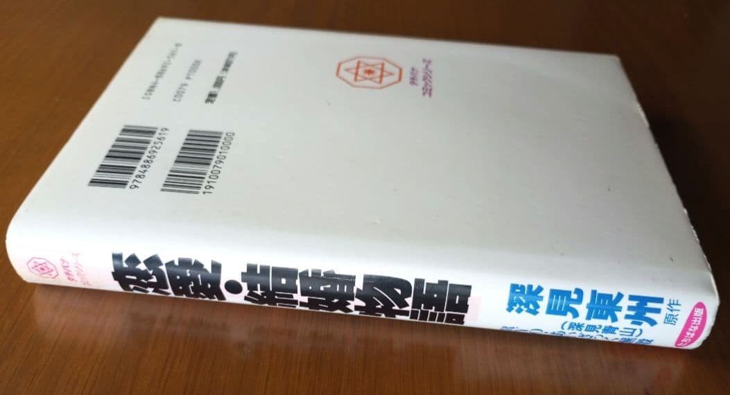 恋愛・結婚物語　深見東州
