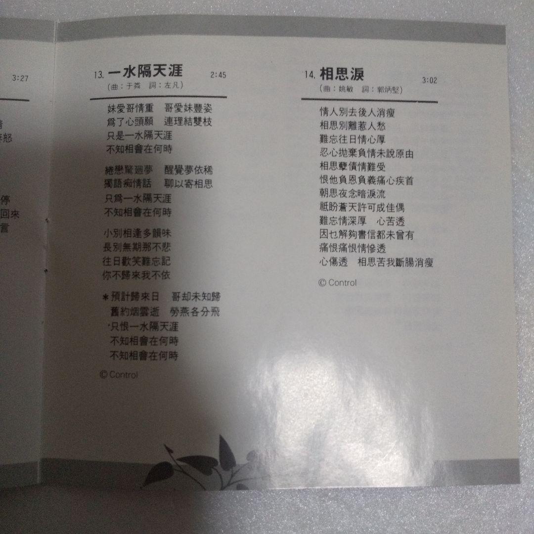 テレサ・テン(鄧麗君) CD/鄧麗君 粵語名曲選