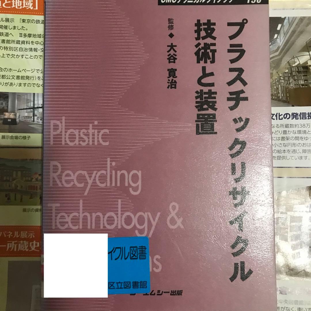 プラスチックリサイクル技術と装置 普及版 (CMCテクニカルライブラリー 190