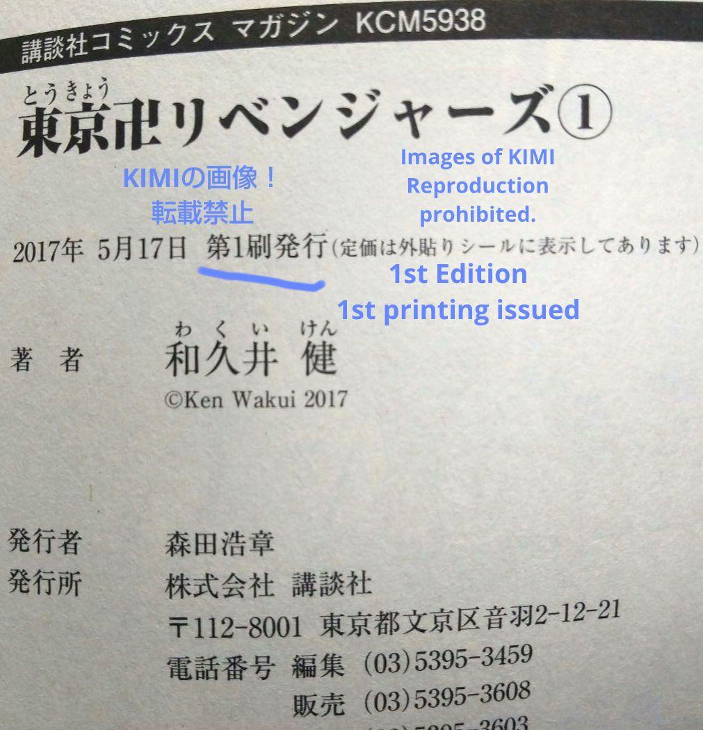 希少 初版 東京卍リベンジャーズ 1 講談社コミックス 2017 和久井 健