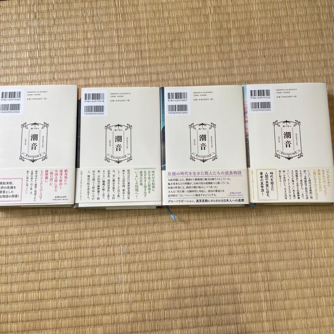 潮音 第1巻〜第4巻　4巻セット