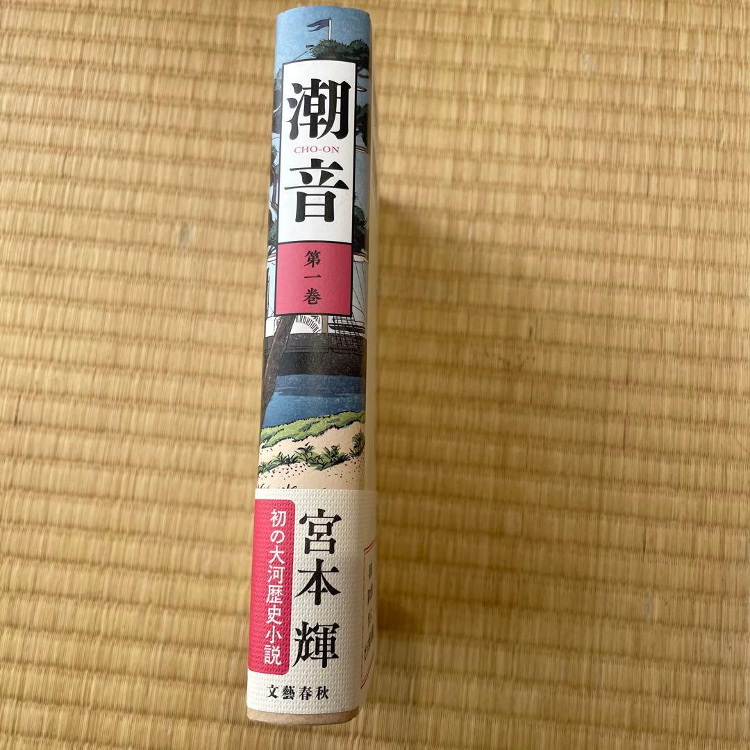 潮音 第1巻〜第4巻　4巻セット