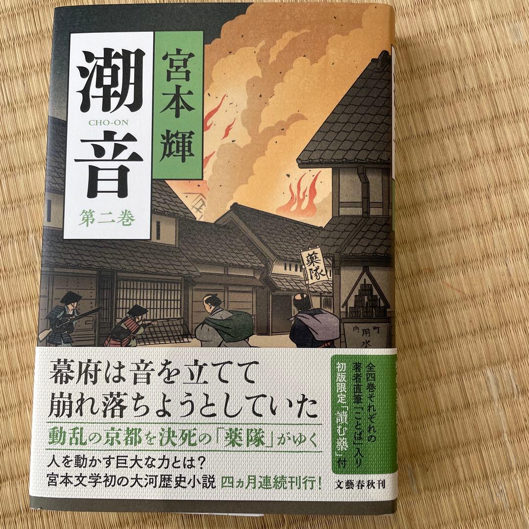 潮音 第1巻〜第4巻　4巻セット