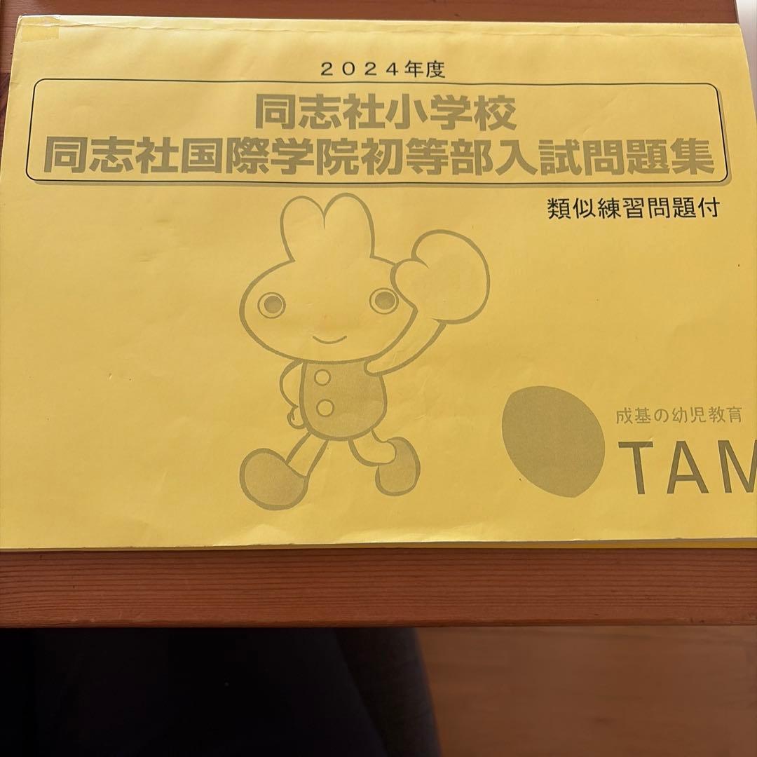 同志社小学校 過去問題集