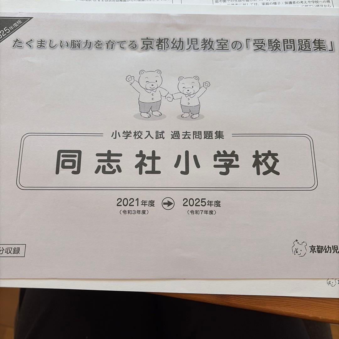 同志社小学校 過去問題集