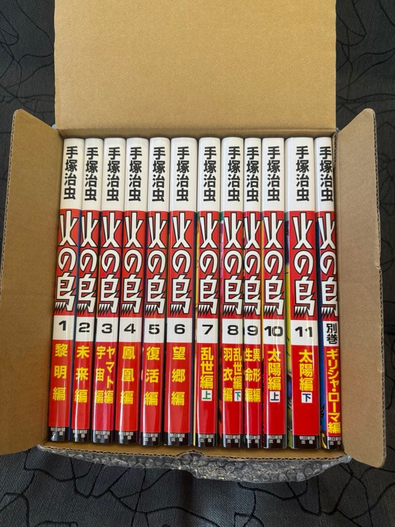 【新品未読品】火の鳥　朝日ソノラマ　全12巻セット