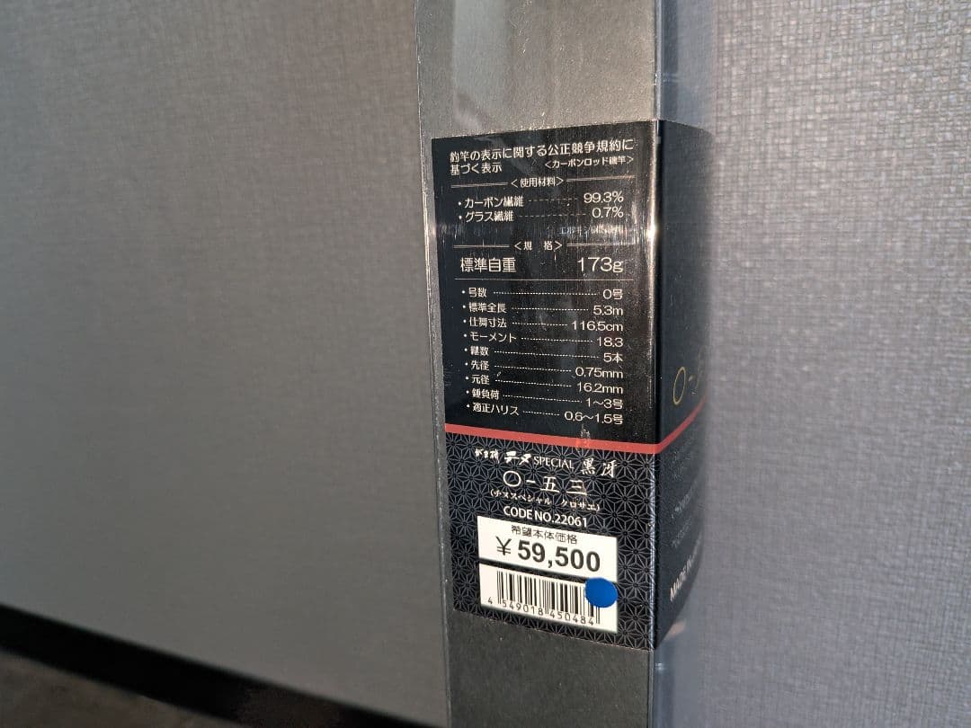 黒冴 SPECIAL チヌ竿 0−53 新品