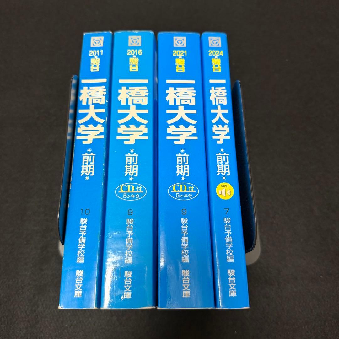 青本　一橋大学　前期日程　2006年～2023年　18年分　駿台予備学校