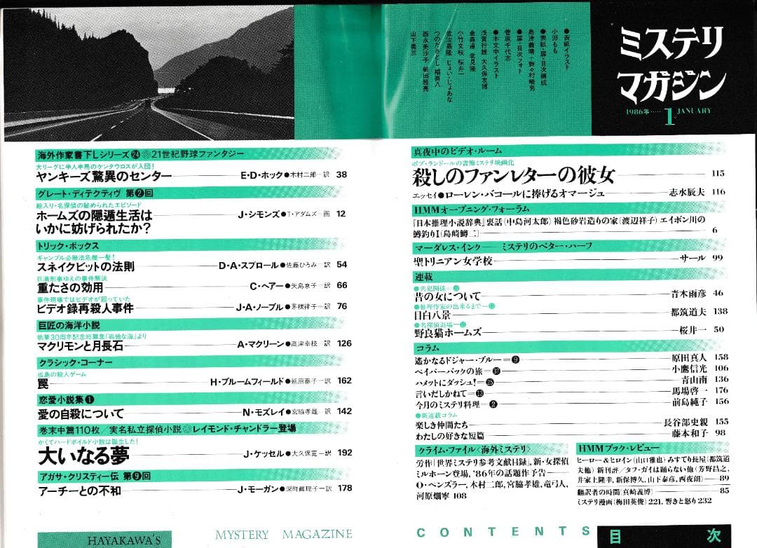 ハヤカワ・ミステリマガジン1986年１月号から12月号までセットで