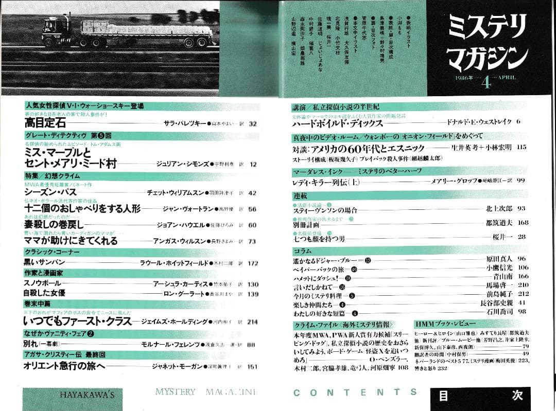 ハヤカワ・ミステリマガジン1986年１月号から12月号までセットで