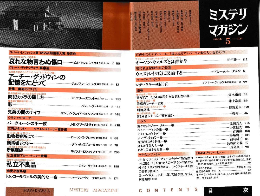 ハヤカワ・ミステリマガジン1986年１月号から12月号までセットで