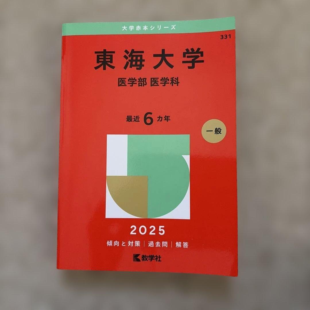 医学部赤本まとめ売り 2025年度版 (バラ売り可！).