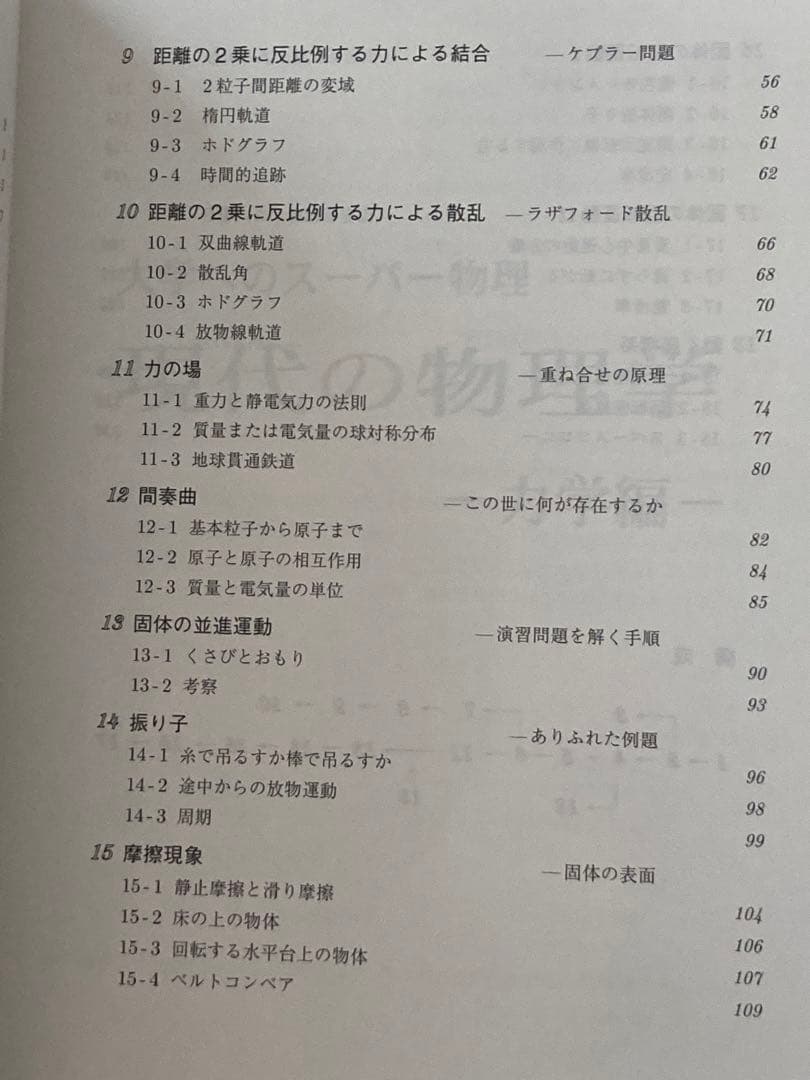 現代の物理学 大学へのスーパー物理 力学編