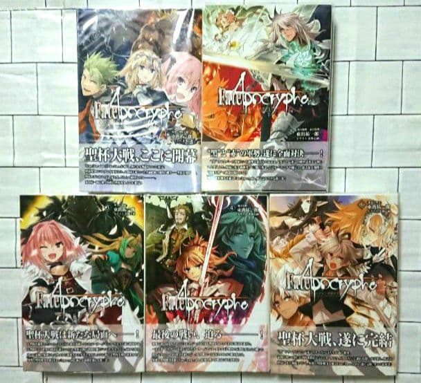 「Fate」ゼロ & アポクリファ 10冊セット