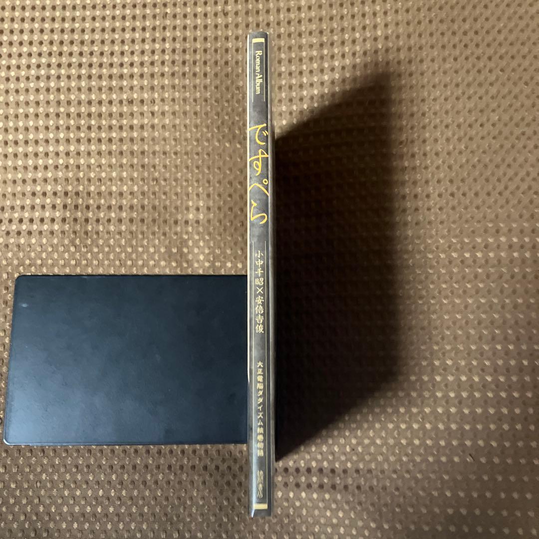 【希少本】ですぺら 大正電脳ダダイズム絵巻物語★小中千昭 安倍吉俊 徳間書店