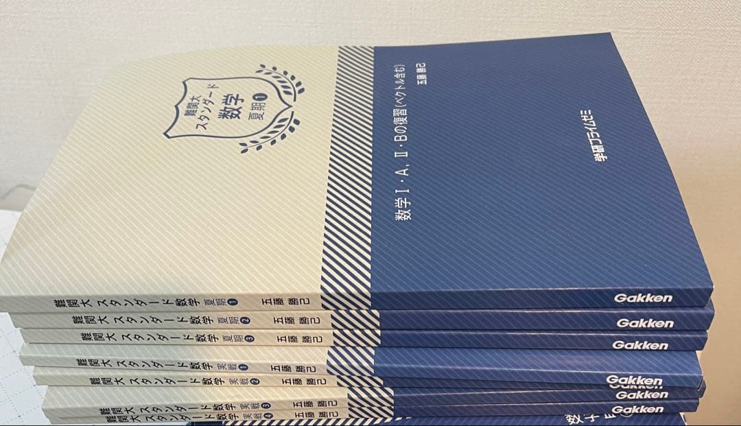 五藤勝己　難関大スタンダード数学（理系）テキスト　学研プライムゼミ