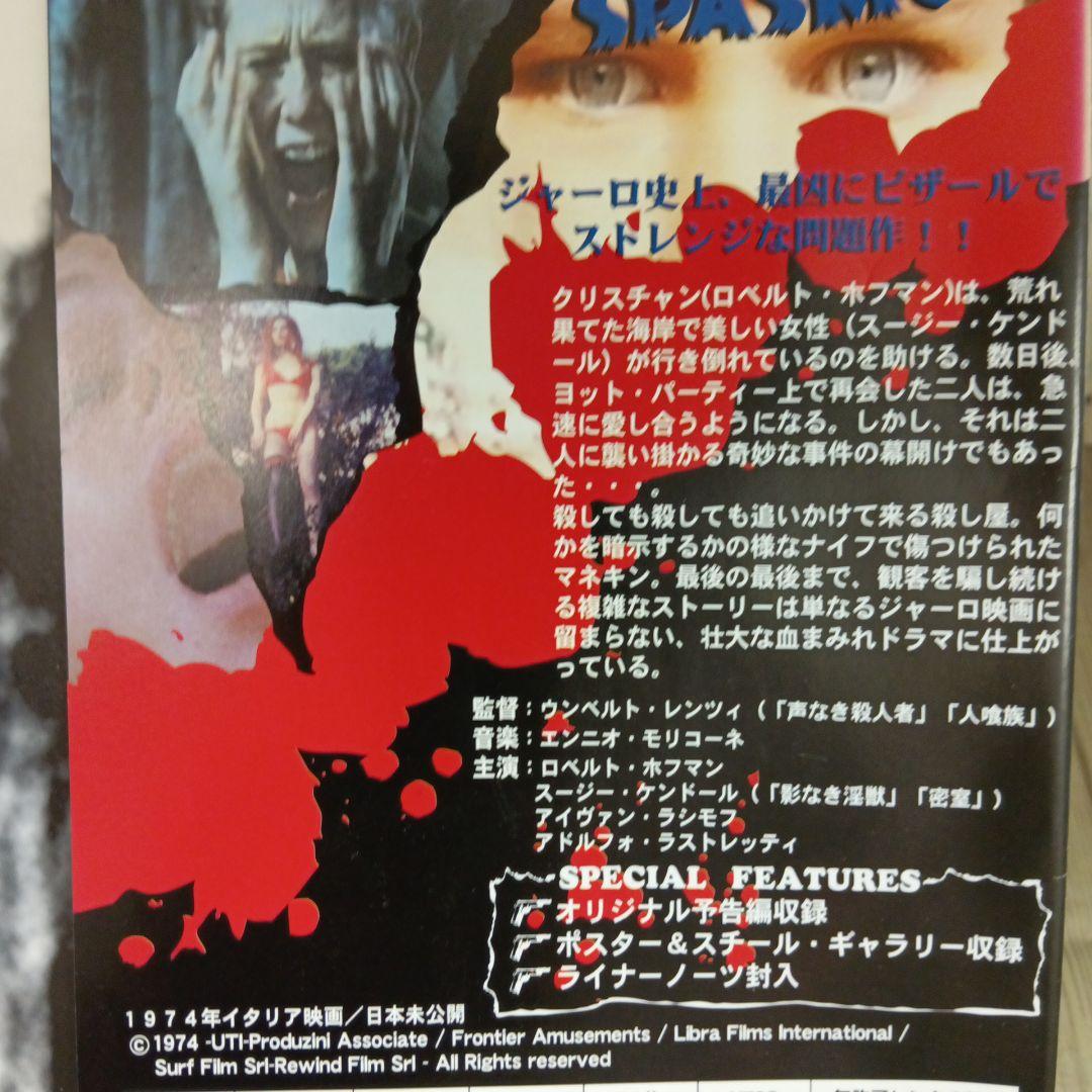 r3724 スパスモ SPASMO 1974年イタリア映画
