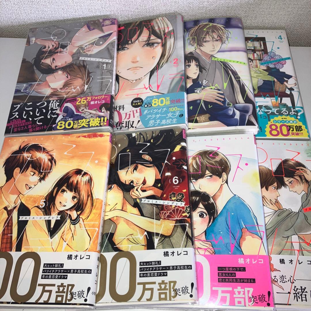 プロミス・シンデレラ1巻〜12巻+#バツイチアラサー女子と男子高校生