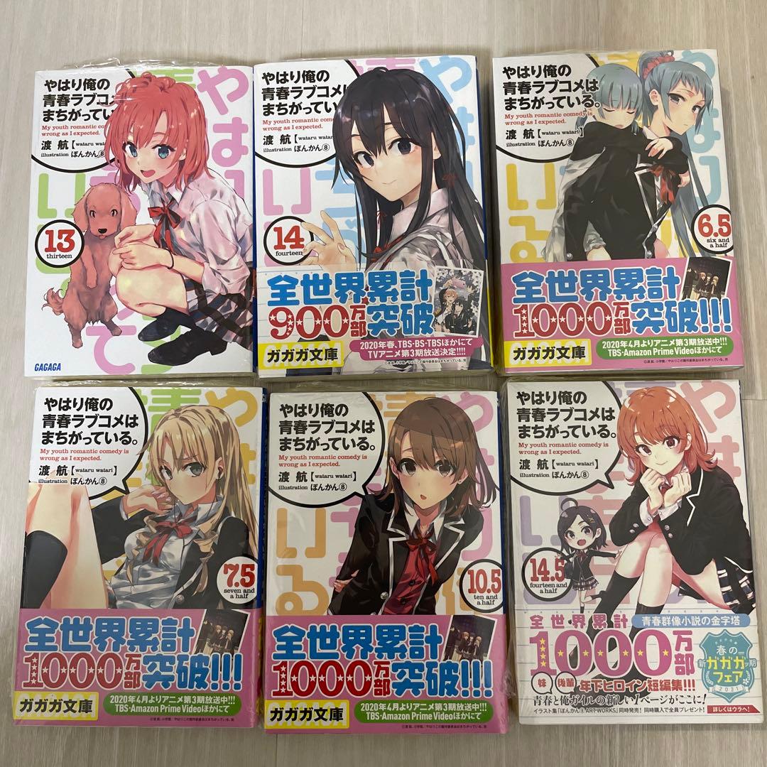 【まんまる】やはり俺の青春ラブコメはまちがっている。18冊セット