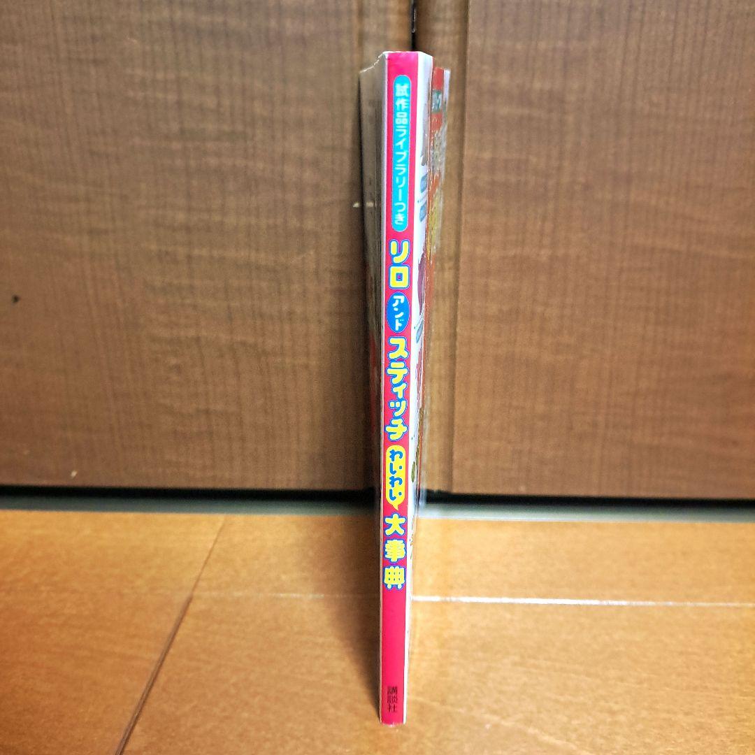 リロアンドスティッチわいわい大事典 : 試作品ライブラリーつき