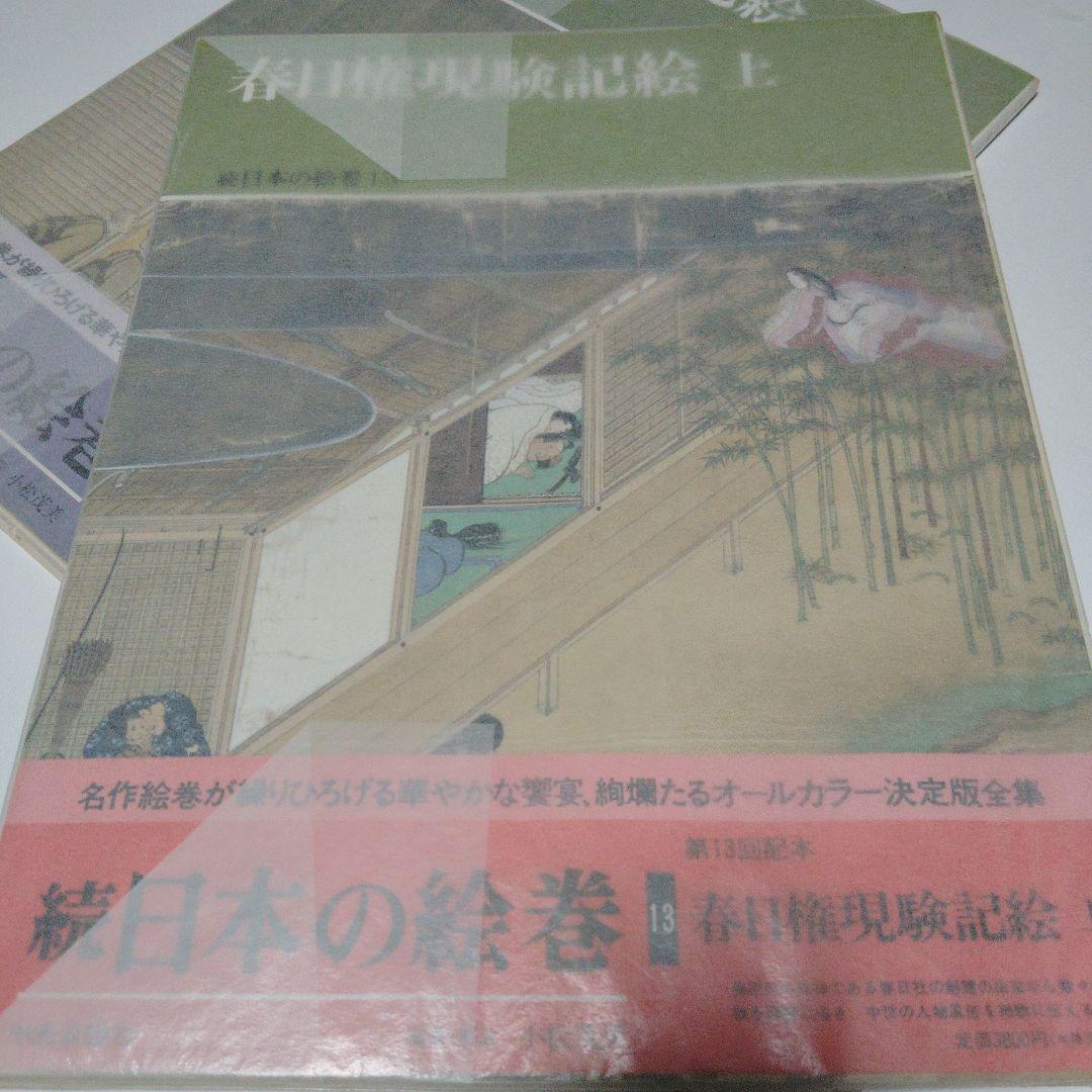 春日権現験記絵 上・下(全2巻)　続日本の絵巻　帯付き、初版