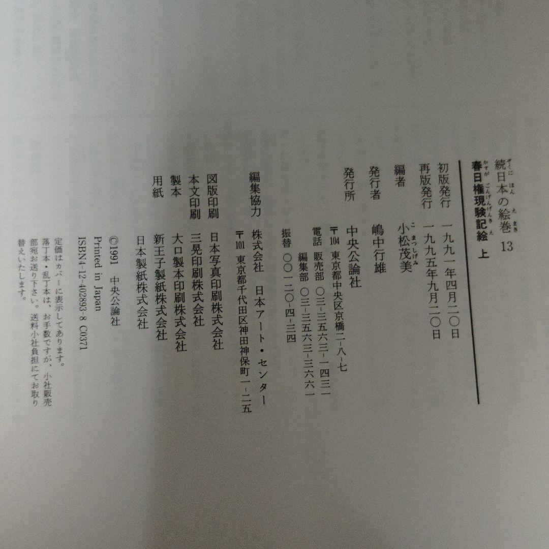 春日権現験記絵 上・下(全2巻)　続日本の絵巻　帯付き、初版