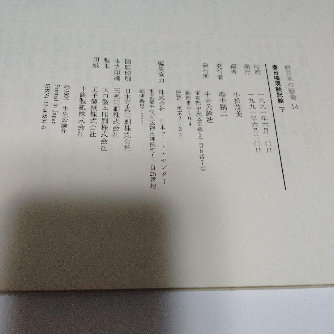 春日権現験記絵 上・下(全2巻)　続日本の絵巻　帯付き、初版