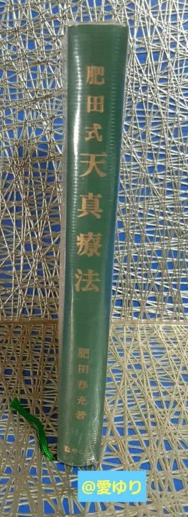 再版原本♦肥田春充『肥田式天真療法═純生理学的自然療法の真髄═』♦付録＆押印有り