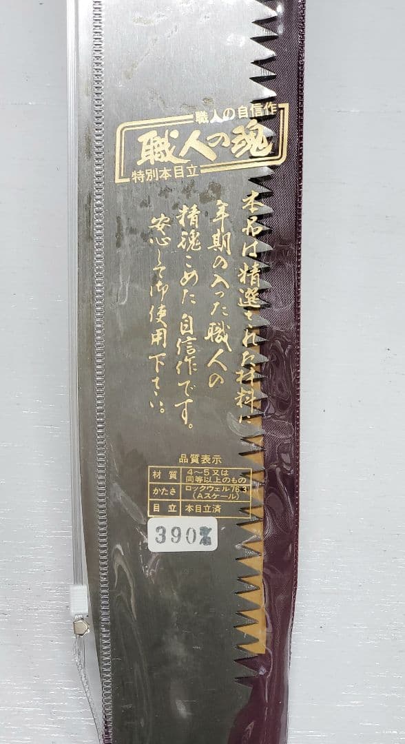 ④ 手曲鋸 390mm 幸 特別本目立 本場高級鋸 のこぎり 大工道具 大鋸