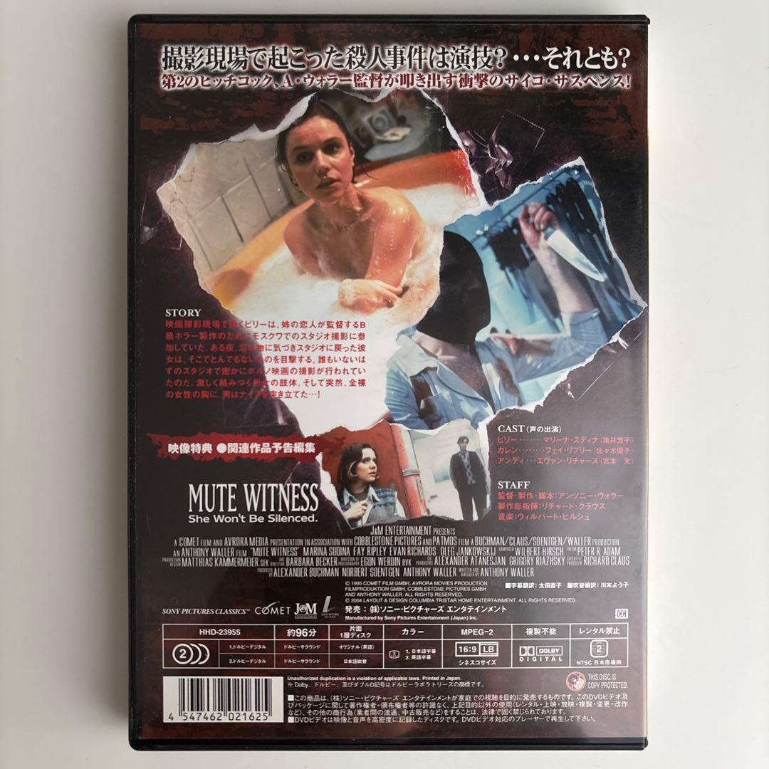 ミュート・ウィットネス 殺しの撮影現場　DVD