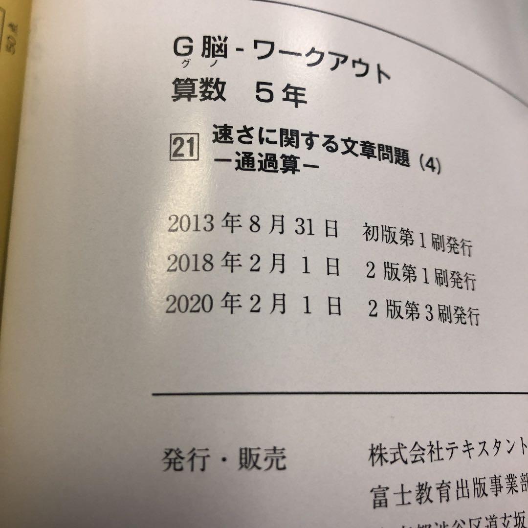 グノーブル　5年　算数G脳ワークアウト　30冊　 2020年使用　書き込みほぼ無