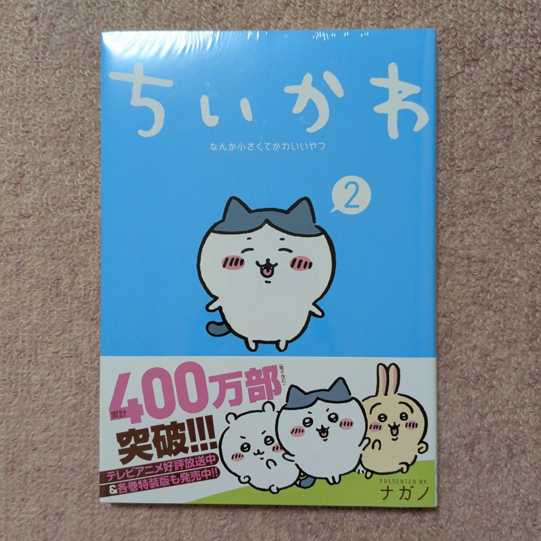 最終価格〈新品・未開封品〉ちいかわ　コミック　既刊1〜8巻全巻セット⑤