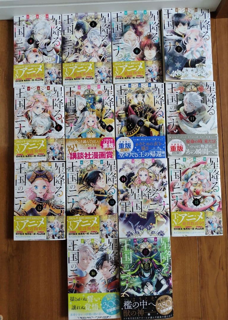 星降る王国のニナ 4〜17巻
