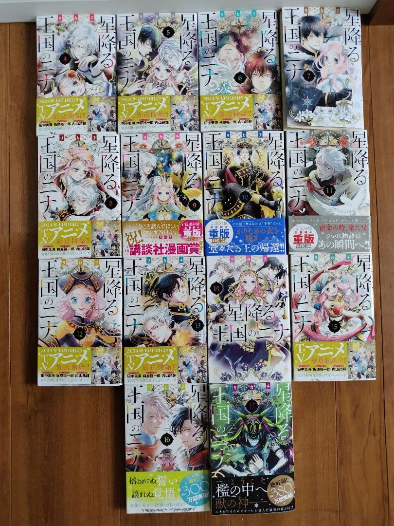 星降る王国のニナ 4〜17巻