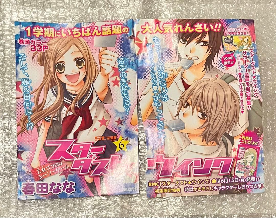 スターダスト★ウインク　春田なな　りぼん　カラー　扉絵　切り抜き　ポストカード