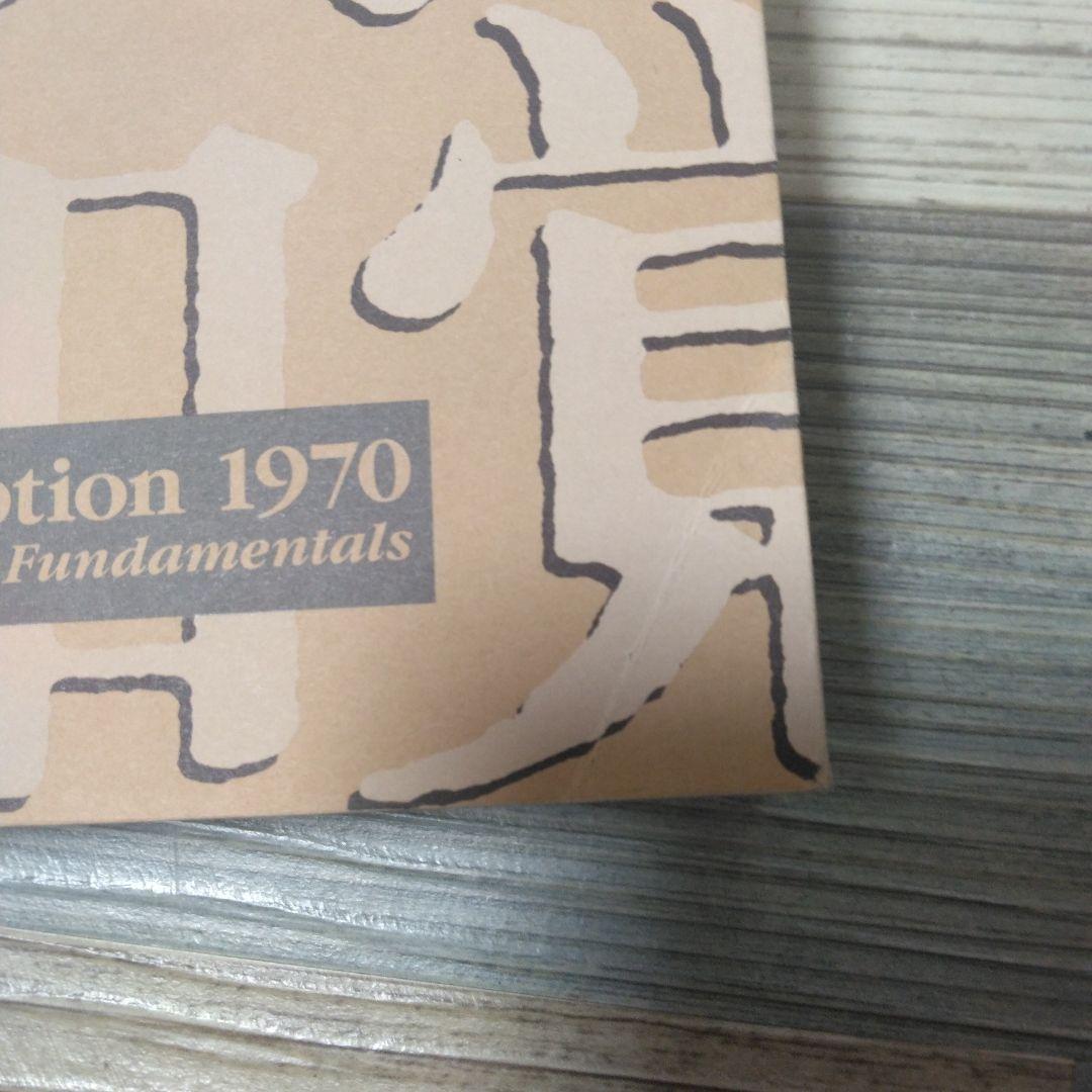1970年ー物質と知覚　もの派と根源を問う作家たち　1995年展覧会図録