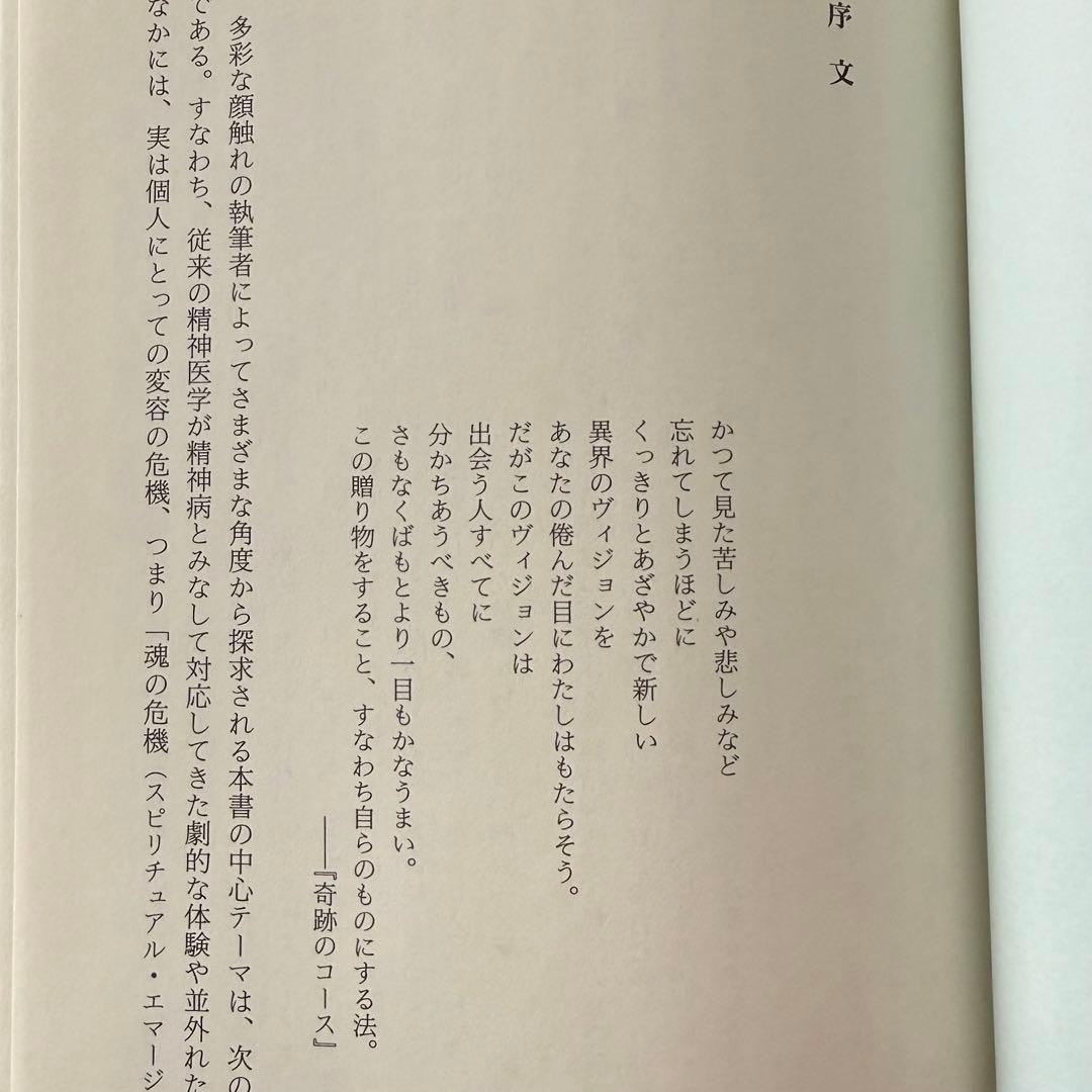 【稀少絶版本】入手困難品⭐︎ スピリチュアル・エマージェンシー 初版本 カバー無し