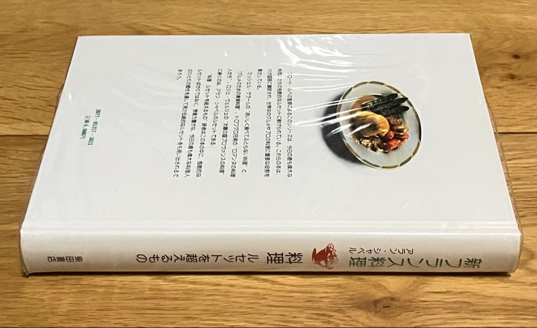 新フランス料理 アラン・シャペルの味 料理 ルセットを超えるもの